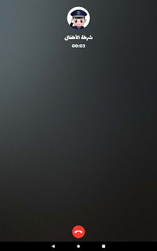 شرطة الأطفال - مكالمة وهمية